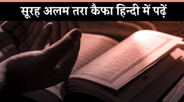 Surah Alam Tara Kaifa in Hindi