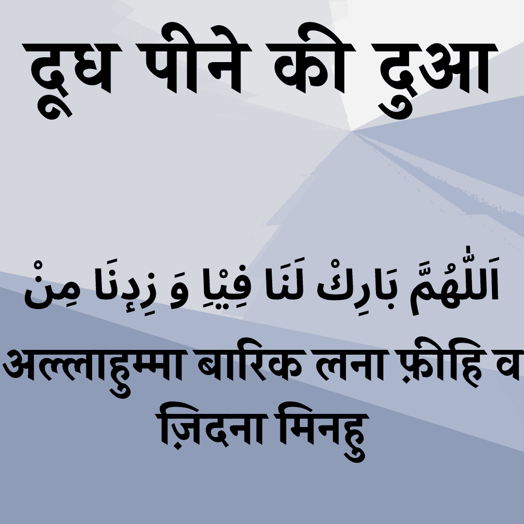 doodh-peene-ki-dua-in-hindi