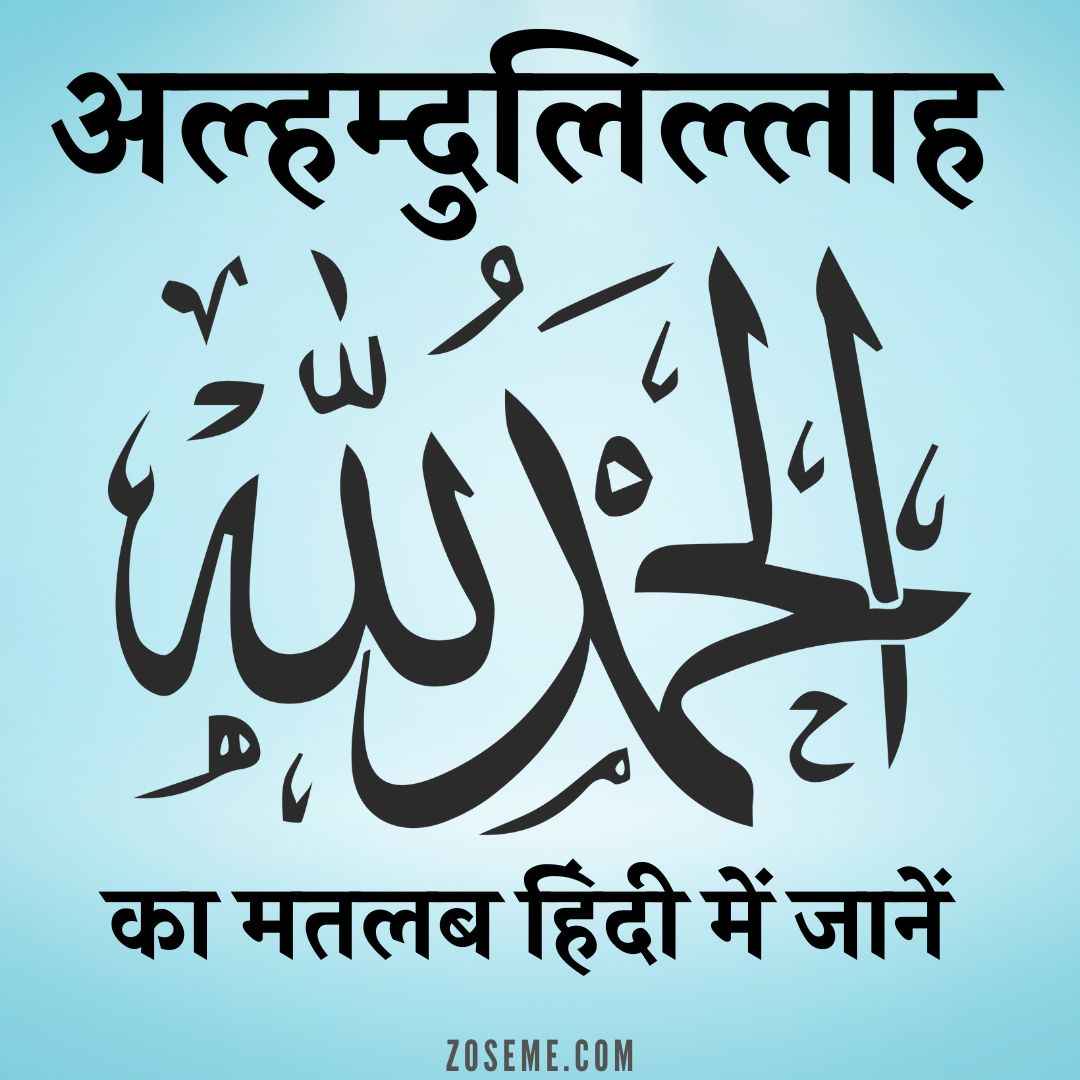 alhamdulillah-meaning-in-hindi