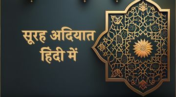 surah-adiyat-in-hindi